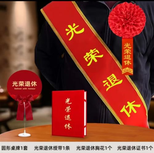 退休仪式欢送会光荣退休桌牌布置/老师领导同事离职仪式联欢会绶 桌牌+证书+胸花+绶带01套餐 1套